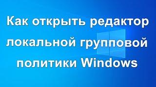 Как открыть Редактор локальной групповой политики Windows