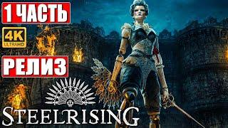 STEELRISING ПРОХОЖДЕНИЕ 4K  Часть 1  На Русском  Новый Souls Like на ПК  Релиз Игры