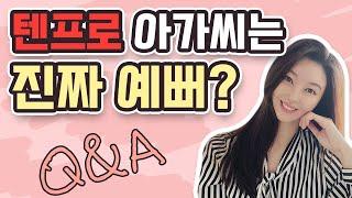 텐프로에서 일하는 여성분들은 정말 연예인 보다 더 예쁜가요?  화류계 Q&A