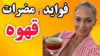 خواص قهوه فواید و ضررهای قهوه و اثر بر سلامتی  که نمیدانید