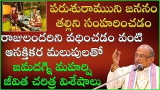 జమదగ్ని మహర్షి జీవిత చరిత్ర  Jamadagni Maharshi History  Garikapati Narasimha Rao Latest Speech