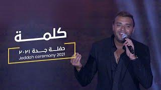 Ramy Sabry - Kelma From Jeddah concert 2021   جده ٢٠٢١ رامى صبرى - كلمة