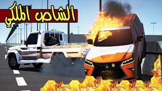 الشاص الملكي يدمر لكزس 2020  كفو   GTA 5