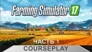 Farming Simulator 17 - Как пользоваться курсплеем часть 1