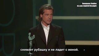 Брэд Питт и его победная речь на премии «Гильдии киноактеров» RUS SUB