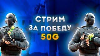 ДАМ 50 ГОЛДЫ КАЖДОМУ КТО ВЫИГРАЕТ БЕСПЛАТНУЮ ДУЭЛЬ СТРИМ ПО STANDOFF 2