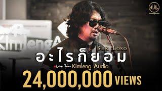 อะไรก็ยอม - เสก โลโซ  Live From Kimleng Audio