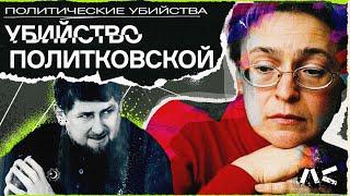 Кадыров «Норд-Ост» Беслан. За что убили Политковскую