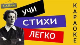 А.А. Блок  О весна без конца и без краю   Учи стихи легко Караоке  Аудио Стихи Слушать Онлайн