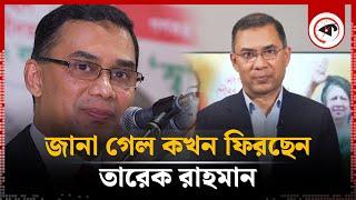 জানা গেল কখন ফিরছেন তারেক রাহমান  Tarique Rahman  BNP  Kalbela