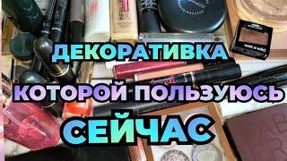 Декоративная косметика которой сейчас пользуюсь