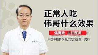 正常人吃伟哥什么效果 有来医生