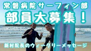 常磐病院サーフィン部大募集！新村院長のウィークリーメッセージ第225弾