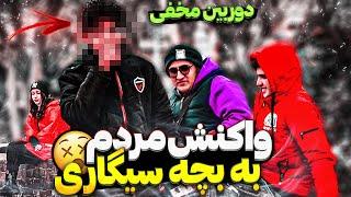 واکنش مردم به بچه سیگاری