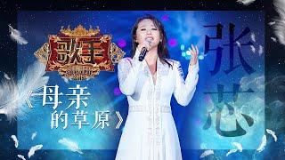 张芯《母亲的草原》《歌手2019》EP4 歌手单曲SNEAK PEEK【湖南卫视官方HD】