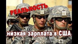 НИЗКАЯ зарплата солдат в Армии США Сколько получают в Армии - Правда и Жизнь в США и Канаде