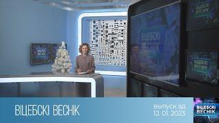 Вiцебскi веснiк 12.01.2023