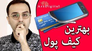 سایتی که بهترین کیف پول دیجیتال رو معرفی کرد  Digital Wallet  ArzDigital Pasha