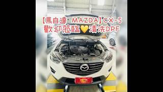 【馬自達 MAZDA】CX-5️蒞臨本公司清洗DPF#洺駒車迅 #明居車聚部 #馬自達 #MAZDA #CX5 #清洗 #DPF #專業 #脈衝式 #積碳