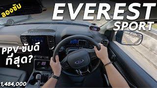 ลองขับ New Ford Everest Sport ดีเซล 2.0 โบ 170 ม้า หล่อ ช่วงล่างเนี๊ยบ เก็บเสียงดี ค่าตัว 1.484 ล้าน