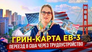 EB-3 грин-карта США через трудоустройство - процесс и нюансы