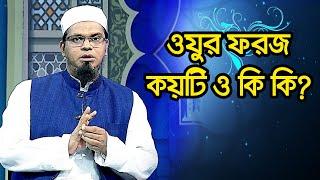 ওযুর ফরজ কয়টি ও কি কি?