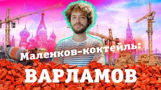 Маленков-коктейль Илья Варламов