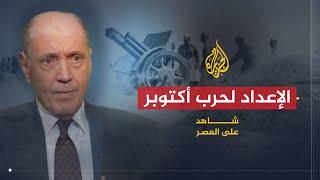 شاهد على العصر  سعد الدين الشاذلي 6 الإعداد لحرب أكتوبر