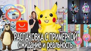 РАСПАКОВКА С ALIEXPRESS СВЕТОДИОДНЫЙ КОСТЮМ ПИКАЧУ МЕДВЕДЬ НАБОРЫ ДЛЯ ЖОНГЛЯЖА И МЫЛЬНЫЕ ПУЗЫРИ