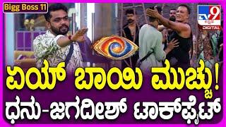 Bigg Boss Kannada 11 ಬಿಗ್​ಹೌಸ್​​ನಲ್ಲಿ ಧನರಾಜ್-ಜಗದೀಶ್ ನಡುವೆ ಬಿಗ್​ ಫೈಟ್  #TV9D