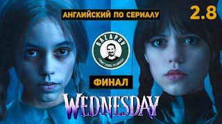 АНГЛИЙСКИЙ ПО СЕРИАЛАМ  Wednesday  УЭНСДЭЙ  2.8  Кубок По. Финал