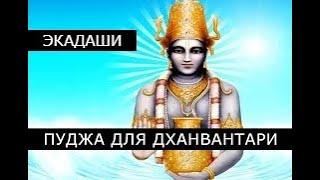 Нирджала Экадаши 18 июня 2024  Пуджа для Дханвантари на обретение крепкого здоровья06.30 Мск