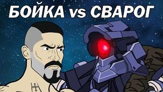 БОЙКА vs СВАРОГ Битва за космос