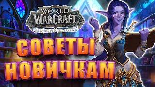 Советы Для Новичка World of Warcraft Dragonflight  Быстрогайд