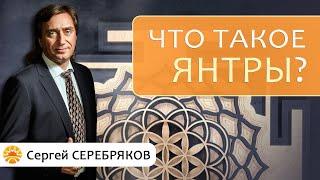 Что такое янтры? Сергей Серебряков