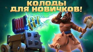 Ч.1 ️ КОЛОДЫ ДЛЯ НОВИЧКОВ CLASH ROYALE КОТОРЫЕ ПРОЩЕ ВСЕГО КАЧАТЬ