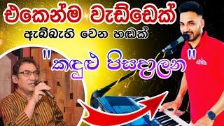 kandulu pisadalana-කදුලු පිසදාලන Bandara Athauda best cover songs sinhala   @PattaTV1