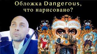 Майкл Джексон - Обложка Dangerous что нарисовано? часть 1