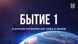 Библия. Книга Бытие глава 1. Современный перевод  Bible Online