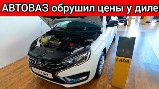 АВТОВАЗ обрушил ЦЕНЫ на автомобили ЛАДА Новые ШОК цены LADA ИЮЛЬ 2023