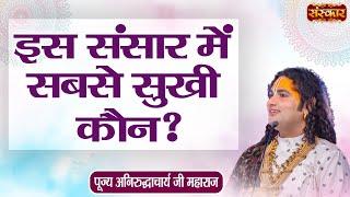 इस संसार में सबसे सुखी कौन ? Aniruddhacharya Ji Maharaj Ke Pravachan  Sanskar TV