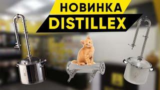 Самогонные аппараты Distillex. Новинка