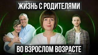 Жизнь с родителями во взрослом возрасте. Сепарация от родителей.