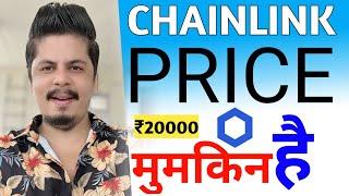 Chainlink ₹20000 Possible