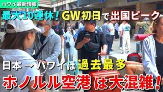 ［ハワイ］GWがスタート！ホノルル空港は日本からの旅行者で大賑わい！【ハワイ最新情報】【ハワイの今】【ハワイ旅行2024】【HAWAII】