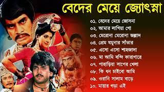 Beder Meye Joshna  বেদের মেয়ে জোসনা  Movie Bengali All Songs   Chiranjit Anju
