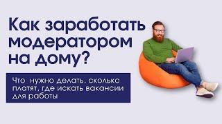 Работа модератором на дому. Где искать вакансии? Сколько можно заработать?