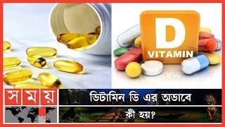 ভিটামিন ডি এর উৎস ও খাবার কী কী?   Vitamin D  Vitamin D Foods  Somoy TV