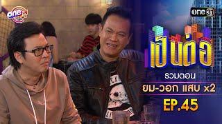 รวมตอน ยม-วอก แสบคูณสอง EP.45  เป็นต่อ oneมาราธอน special  one31