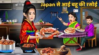 Japan से आई बहू की रसोई  Hindi Kahaniyan  Moral Story  Saas Bahu Kahnaiya  Bedtime Stories